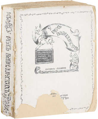 Яффе Л.Б. У рек вавилонских. Национально-еврейская лирика в мировой поэзии / [Обл. худож. Э. Лисицкого]. М.: Сафрут, 1917.